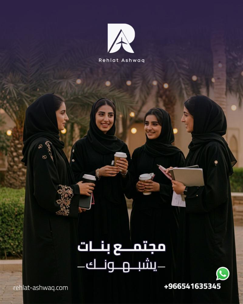 رحلات نسائية
