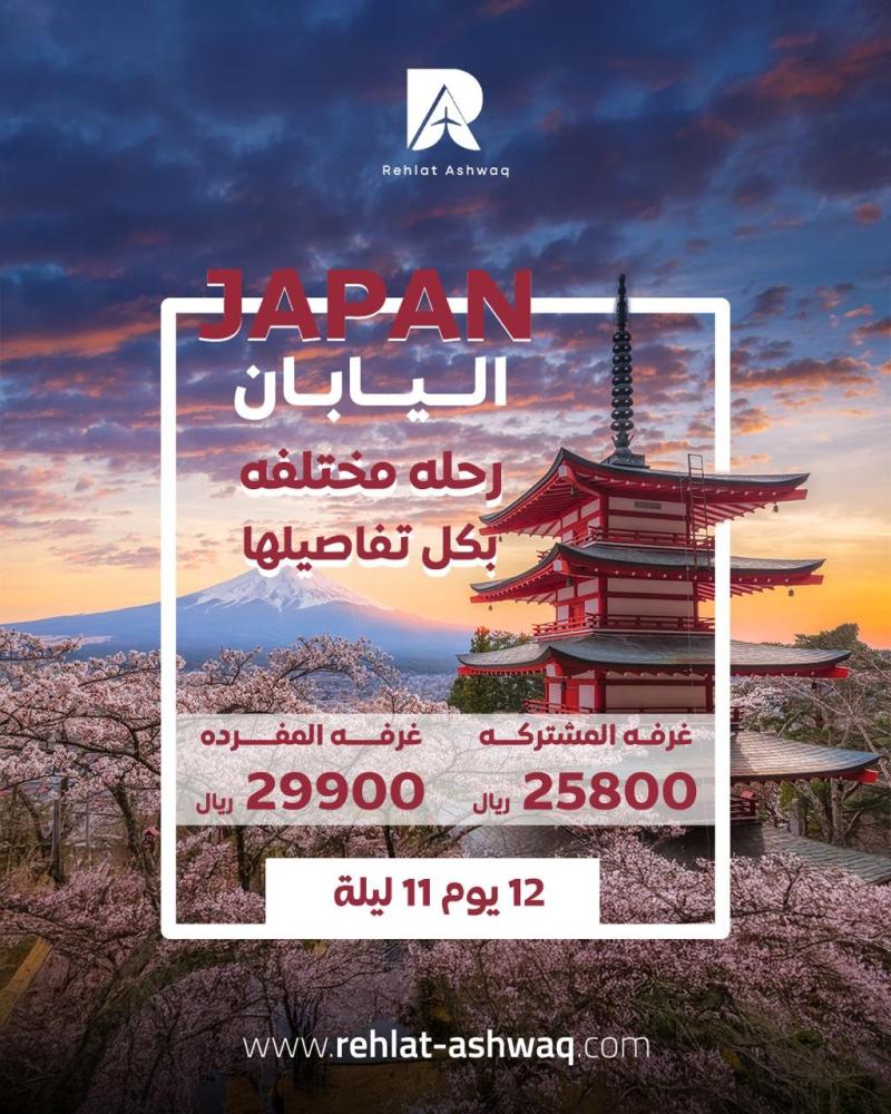 السفر لليابان