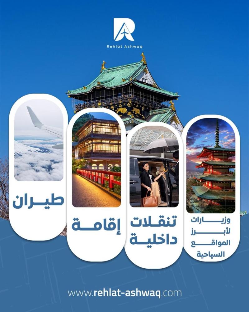 رحلة الى اليابان
