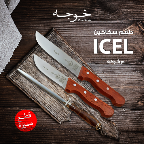 طقم سكين جزار من ام شوكه