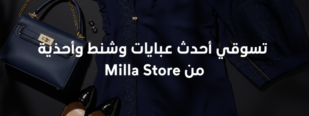 ملابس وإكسسوارات نسائية | Milla Store