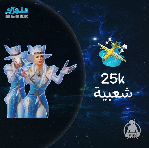 شعبية طيارة 25000