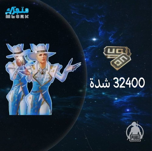 نشحنها لك 32400 شدة
