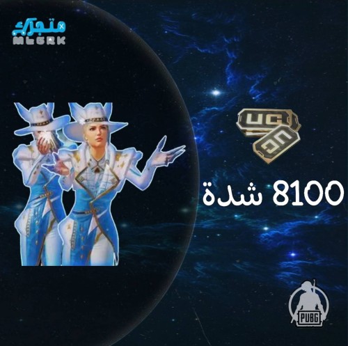 نشحنها لك 8100 شدة