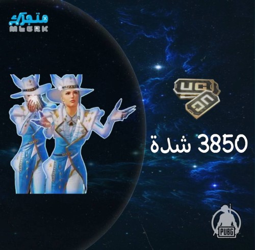 نشحنها لك 3850 شدة