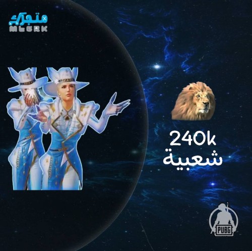 شعبية اسد 240000