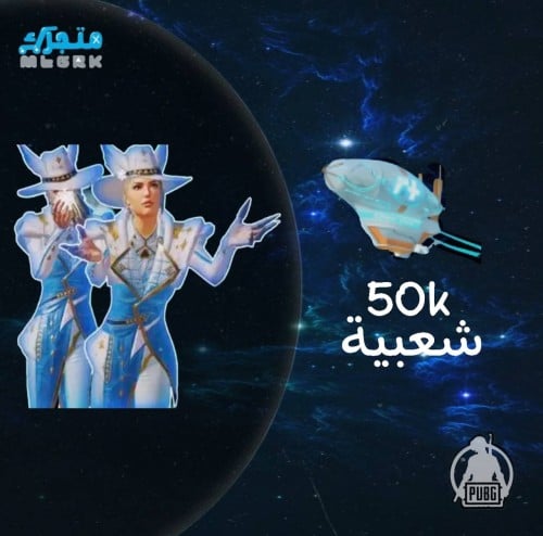 شعبية منطاد 50000