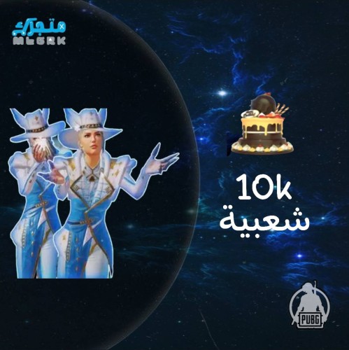 شعبية كعك 10000