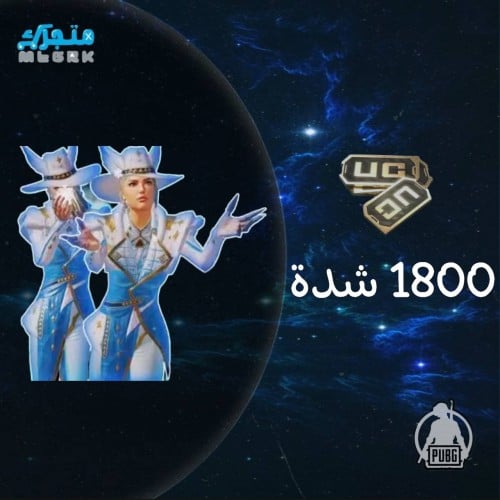 نشحنها لك 1800 شدة