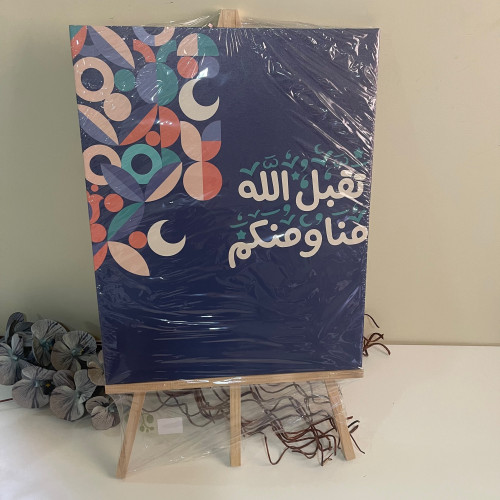 هدايا رمضان لوحة (تقبل الله منا ومنكم ) مع ستاند خ...
