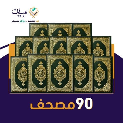 حزمة 90 مصحف