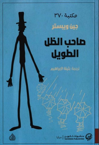 كتاب صاحب الظل الطويل