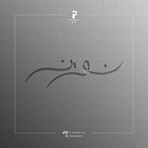 مخطوطة نويّر