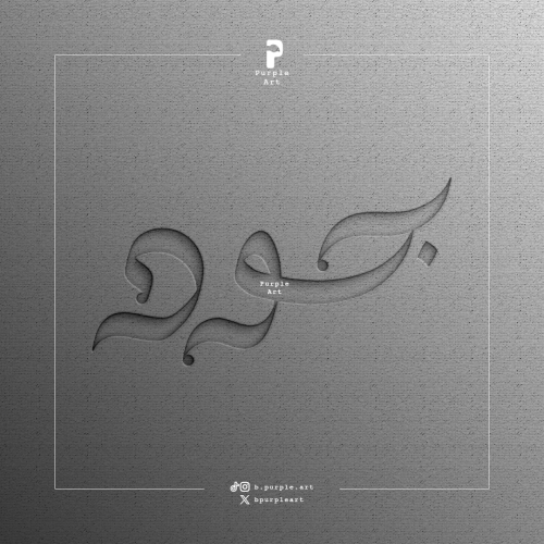 مخطوطة جود ( ٣ )