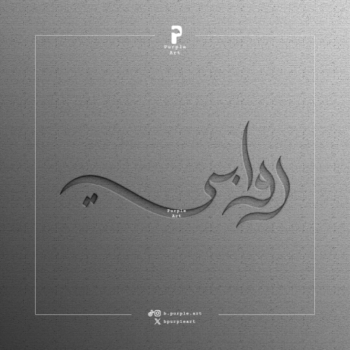 مخطوطة روابي