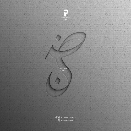 مخطوطة ض + ن