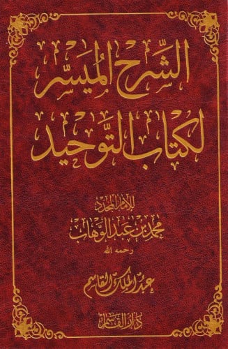 الشرح الميسر لكتاب التوحيد