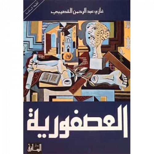 العصفورية