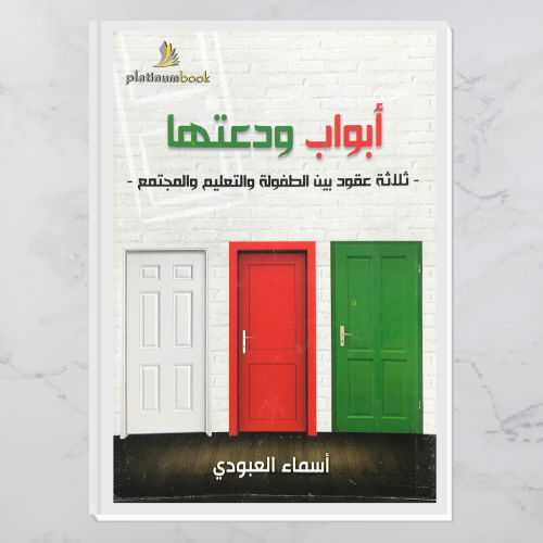 أبواب ودعتها