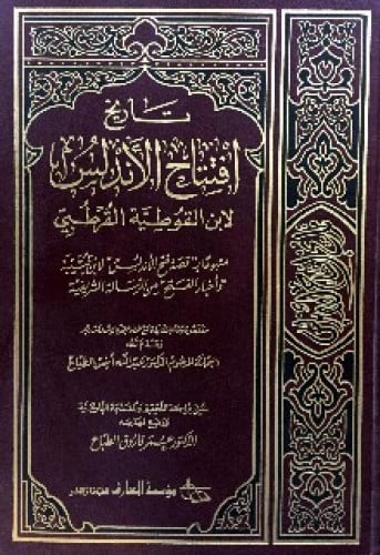 تاريخ افتتاح الأندلس