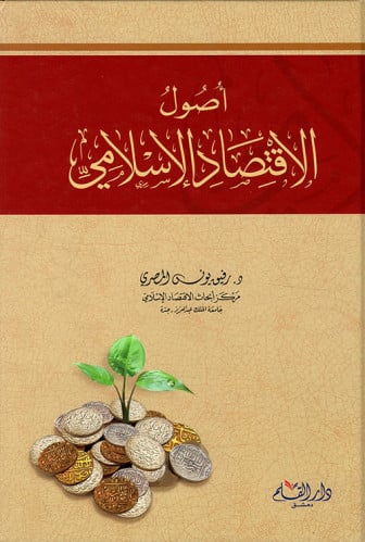أصول الاقتصاد الإسلامي