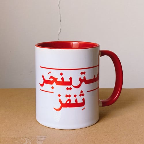 مق سترينجر ثنقز بالعربي