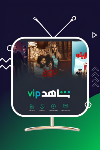 اشتراك شاهد VIP لمدة شهر