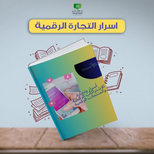 كتاب أسرار وتجارة الاشتراكات الرقمية والمنتجات الر...