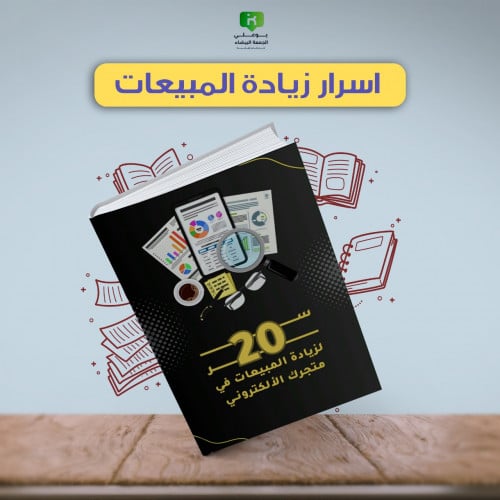 كتاب 20 سر لزيادة المبيعات في متجرك الألكتروني