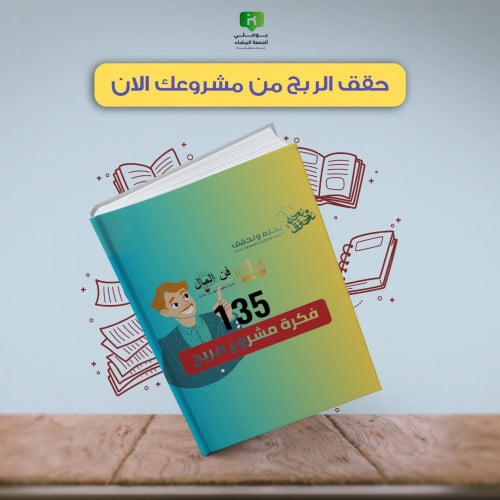 كتاب 135 فكرة مشروع مربح