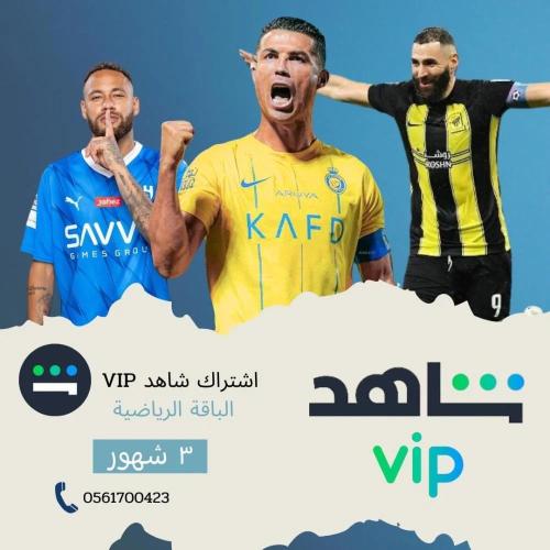 اشتراك شاهد VIPالرياضه ثلاث اشهر رسمي