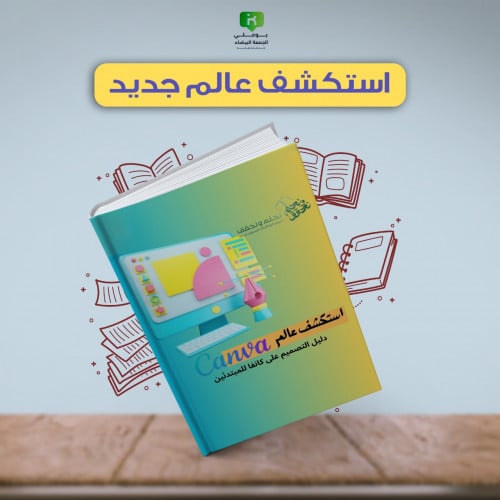 كتاب دليل التصميم على كانفا للمبتدئين