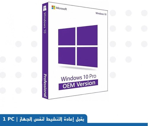 ويندوز 10 برو OEM يقبل اعادة التنشيط لنفس الجهاز