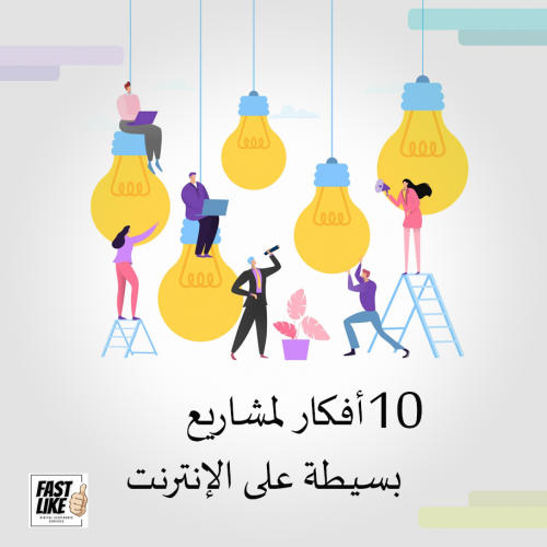 10 أفكار لمشاريع على الإنترنت