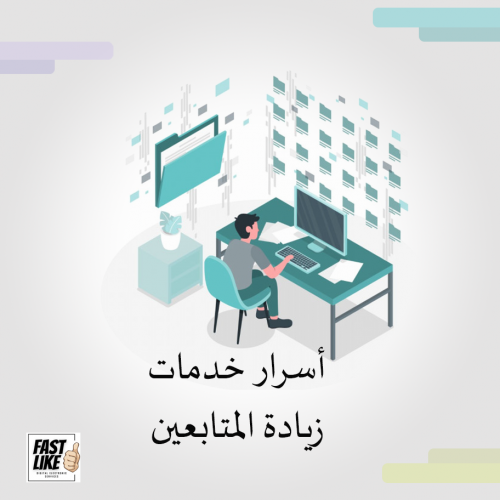 خدمات زيادة المتابعين