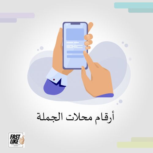 أرقام محلات الجملة