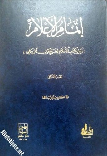 إتمام الأعلام الجزء الثاني
