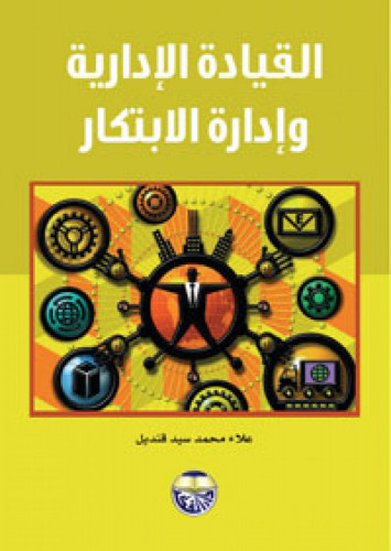القيادة الإدارية وإدارة الإبتكار