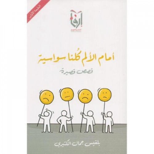 امام الالم كلنا سواسية
