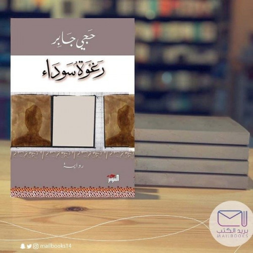 رغوة سوداء -حجي جابر