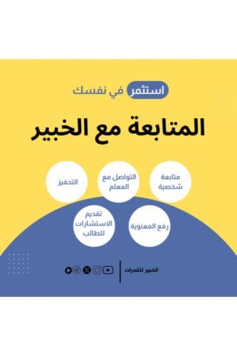 المتابعة مع الطالب