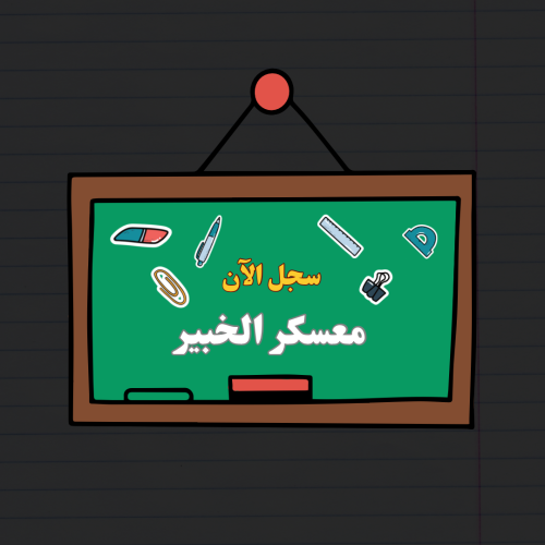 معسكر الخبير -دورة الخبير للقدرات