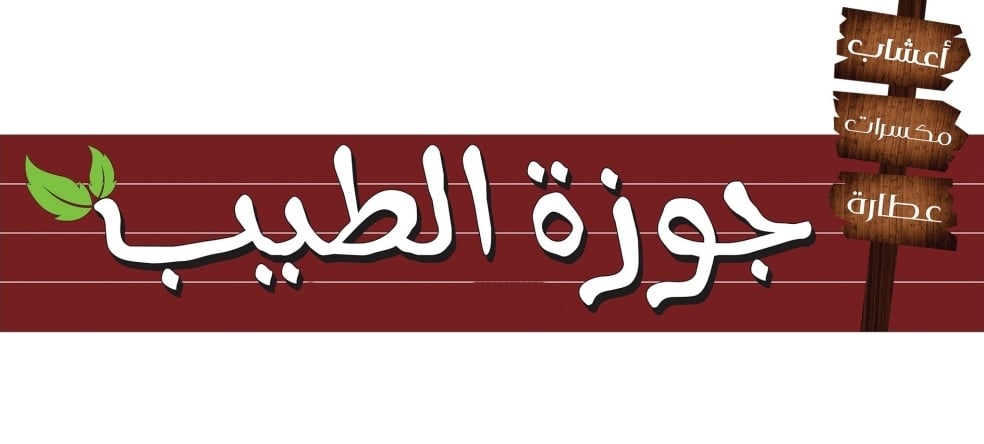 جوزة الطيب