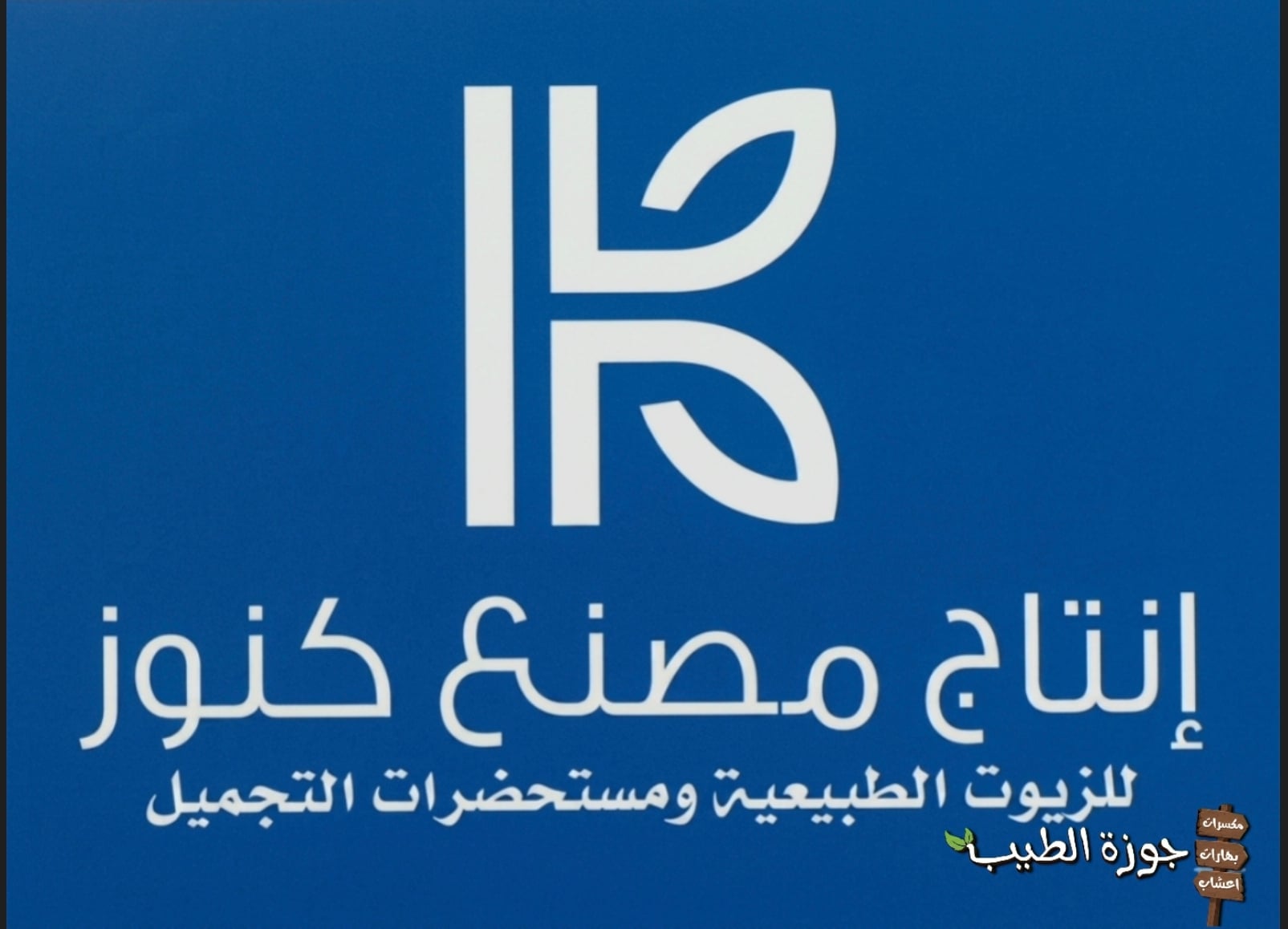 زيوت مصنع كنوز