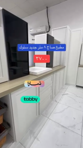 مطبخ 8 متر جديد استوك