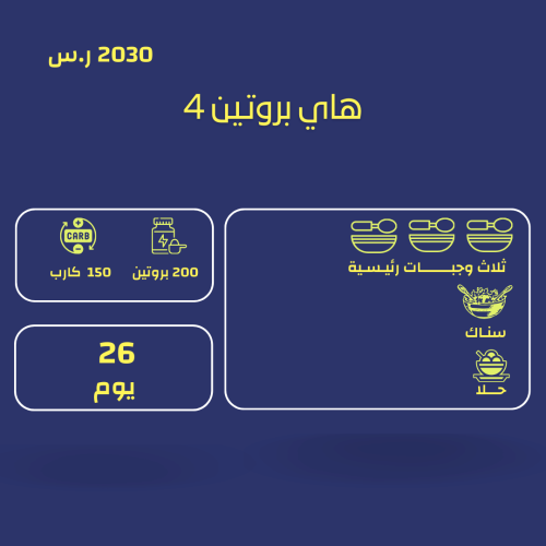 باقة هاي بروتين 4