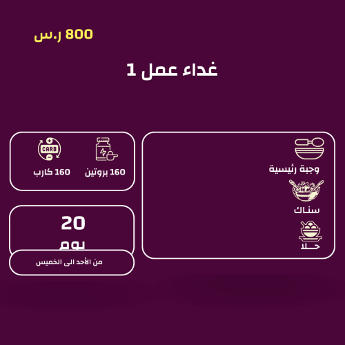 وجبة عمل
