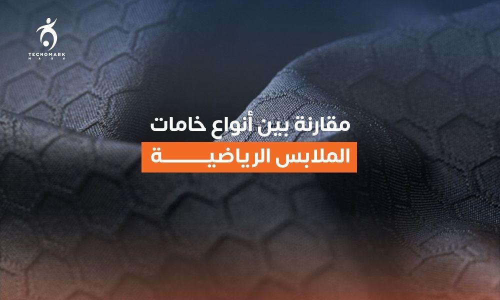 مقارنة أنواع خامات الملابس الرياضية وأيهم الأفضل للإستخدام