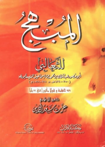 المبهج للثعالبي