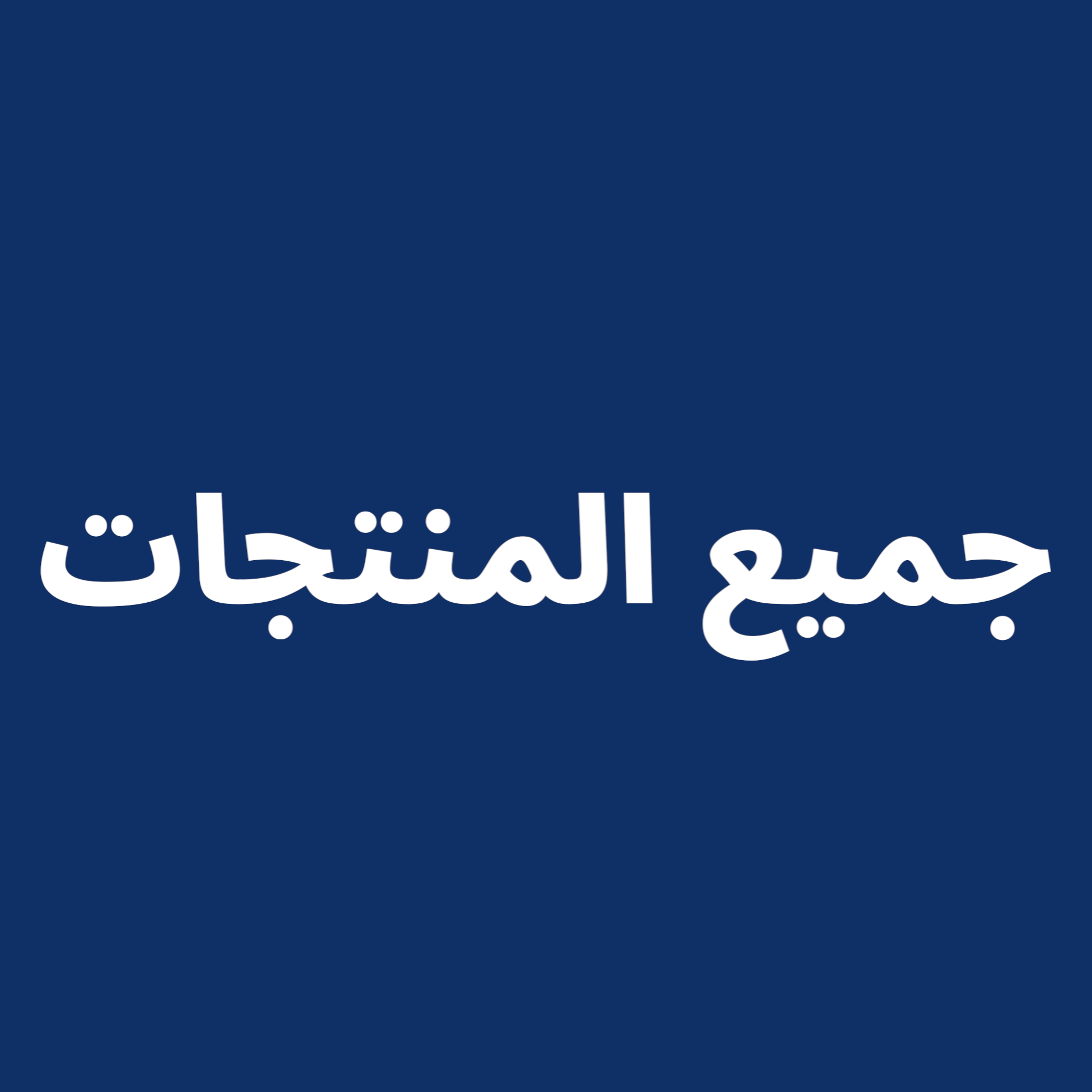 جميع المنتجات